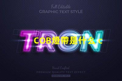 COB燈帶是什么 coB是什么意思